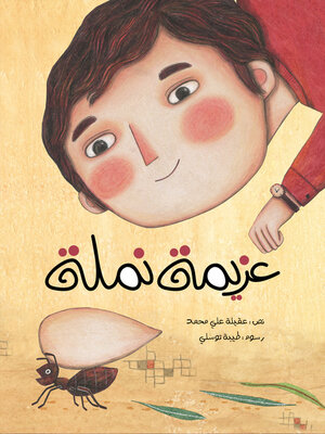 cover image of عزيمة نملة
